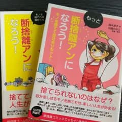 断捨離アンになろう! ２冊セットのサムネイル