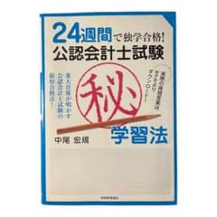 24週間で独学合格!公認会計士試験(秘)学習法 : 東大首席が明かす公認会計士…のサムネイル