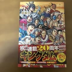 キングダム 78のサムネイル