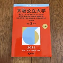 大阪公立大学(現代システム科学域〈文系〉・文学部・法学部・経済学部・商学部・看…のサムネイル