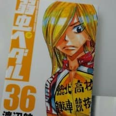 弱虫ペダル36巻＋青八木ペーパーのサムネイル