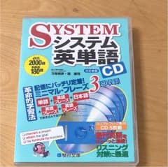 システム英単語 CDのサムネイル