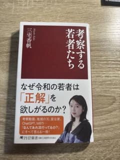 考察する若者たち　三宅香帆のサムネイル