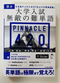 大学入試 無敵の難単語 PINNACLE 420のサムネイル