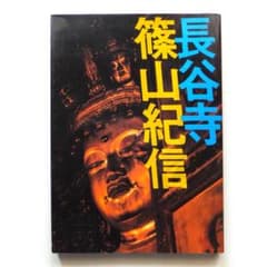長谷寺　篠山紀信 長谷寺 篠山紀信 写真集 - メルカリ