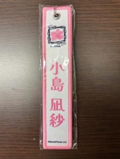 櫻坂46 小島凪紗 ネームタグ白のサムネイル