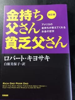 改訂版 金持ち父さん 貧乏父さん アメリカの金持ちが教えてくれるお金の哲学のサムネイル