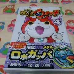 ヒトミ様専用(*^^*)妖怪ウォッチ4巻メダルなしのサムネイル