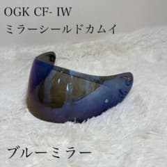 OGK KABUTO カムイ3ミラーシールド ブルーミラーのサムネイル