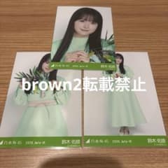鈴木佑捺 生写真 コンプ まとめ売り【お見立て会〜夏のツアー】 乃木坂46 鈴木佑捺 生写真 3種コンプ 真夏の全国ツアー2026 宮城 仙台