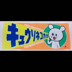 キュウソネコカミ タオルのサムネイル