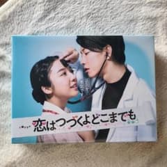 恋はつづくよどこまでも　DVDのサムネイル