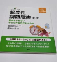 起立性調節障害(OD) 朝起きられない子どもの病気がわかる本のサムネイル