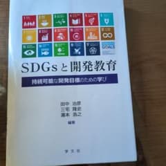 SDGsと開発教育 持続可能な開発目標のための学びのサムネイル