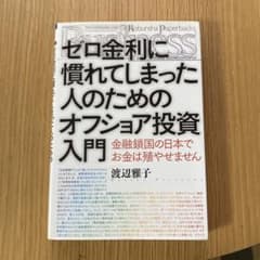 ゼロ金利に慣れてしまった人のためのオフショア投資入門のサムネイル