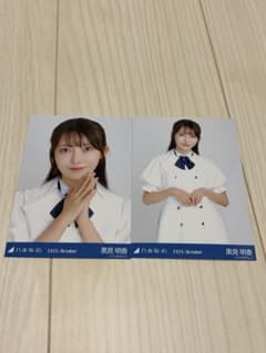 黒見明香乃木坂46 生写真 39th制服 2枚セットのサムネイル