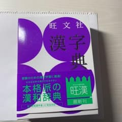 旺文社漢字典のサムネイル
