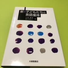 新・子どもたちの言語獲得のサムネイル