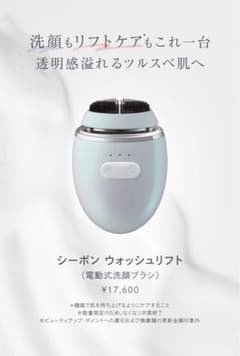 シーボン ウォッシュリフト (電動洗顔ブラシ)のサムネイル