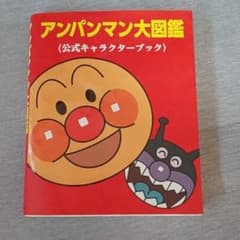 アンパンマン大図鑑 : 公式キャラクターブックのサムネイル