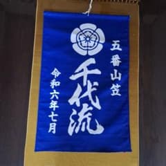 令和6年博多祇園山笠　招き旗のサムネイル