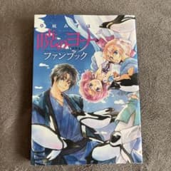 暁のヨナ ファンブック 初版 草凪みずほ - メルカリ