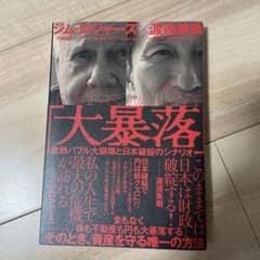 大暴落 ジム・ロジャーズ著のサムネイル