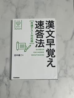 漢文早覚え速答法のサムネイル