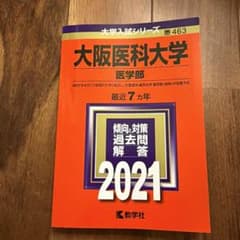 大阪医科大学 医学部 最近7カ年 2021のサムネイル