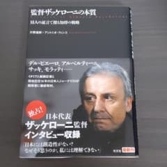 監督ザッケローニの本質 : 18人の証言で探る知将の戦略のサムネイル