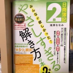 日商簿記2級 みんなが欲しかった! やさしすぎる解き方の本のサムネイル