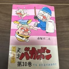 天才バカボン 曙出版刊 初版 第30巻 - メルカリ