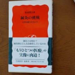 鍼灸の挑戦 : 自然治癒力を生かすのサムネイル