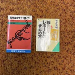 科学論文をどう書くか 報告書・レポートのまとめ方 2冊セットのサムネイル