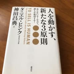 人を動かす、新たな3原則 売らないセールスで、誰もが成功する!のサムネイル