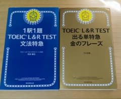 TOEIC L&R TEST 文法特急 & 金のフレーズのサムネイル