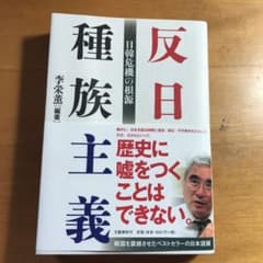 反日種族主義 日韓危機の根源のサムネイル