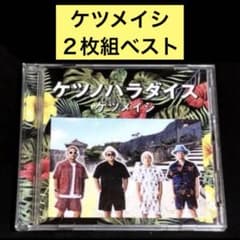 【2CD】ケツノパラダイス / ケツメイシ