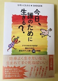 今日、誰のために生きる？ ひすいこたろう × SHOGENのサムネイル