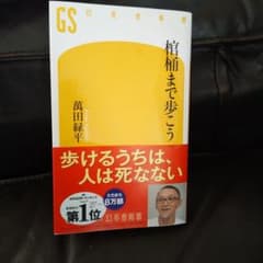 【なぜかニコニコしながら読んだ】棺桶まで歩こうのサムネイル