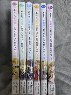 ある日、お姫様になってしまった件について 1-6巻セットのサムネイル