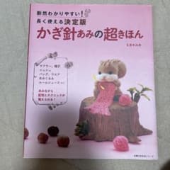 断然わかりやすい！長く使える決定版 かぎ針あみの超きほんのサムネイル