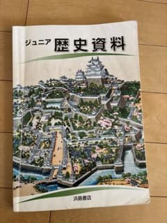 ジュニア歴史資料 浜島書店のサムネイル