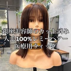 医療用ウィッグ銀座美容師カットカラー済みミディアムウィッグのサムネイル