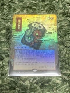 MTG 日本語　日本画 ミスティカルアーカイブ 混沌のねじれ FOILのサムネイル