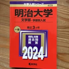 明治大学(文学部―学部別入試)のサムネイル