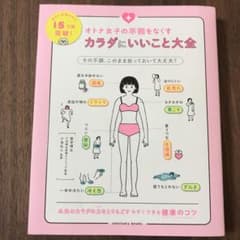 オトナ女子の不調をなくす カラダにいいこと大全のサムネイル