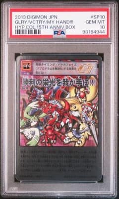 PSA10】勝利の栄光を我が手に Sp-10 旧デジモンカード - メルカリ