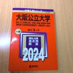大阪公立大学 2024年版 赤本 大学入試シリーズ - メルカリ