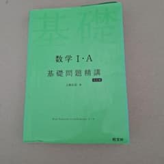 数学1・A基礎問題精講のサムネイル